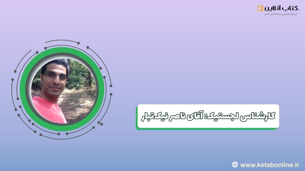 آقای ناصر نیک تبار-min