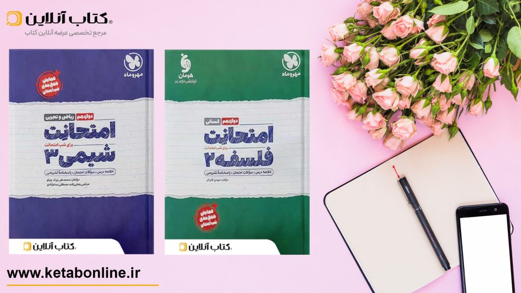 کتاب های امتحانت مهروماه