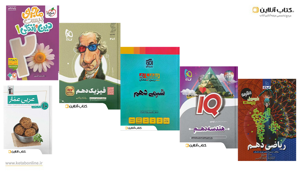 بهترین کتاب دهم