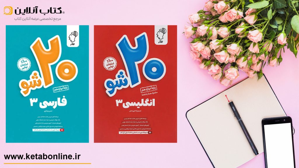 کتاب های بیست شو ماز