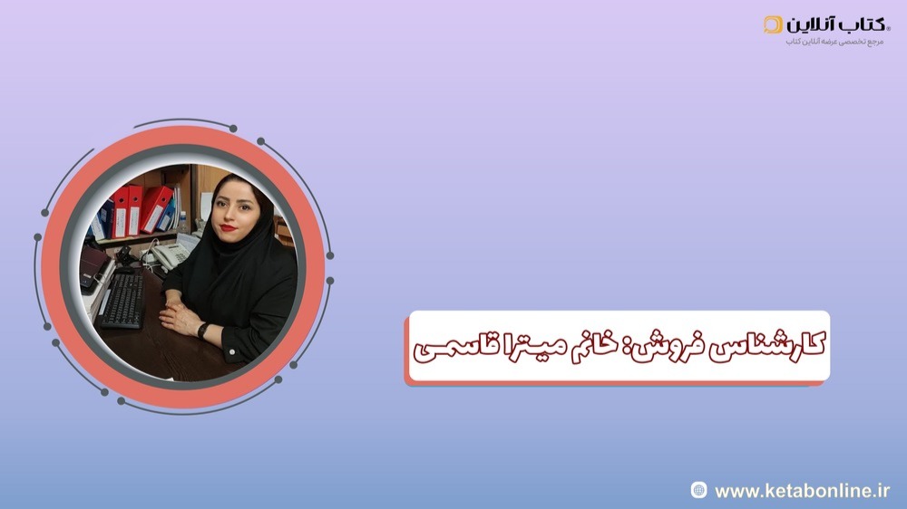 خانم میترا قاسمی-min