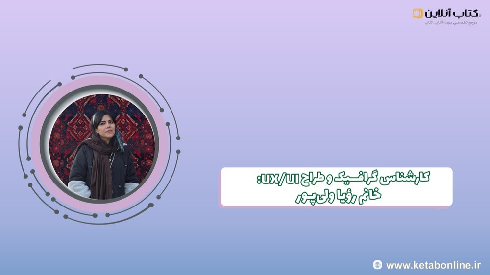 رویا ولی پور-min