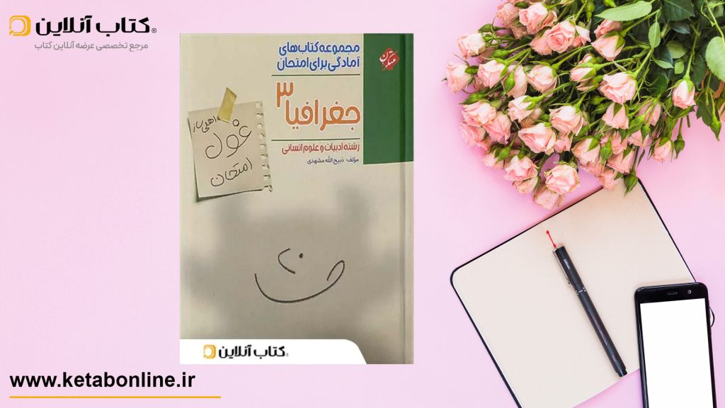 غول امتحان جغرافیا 3 مبتکران