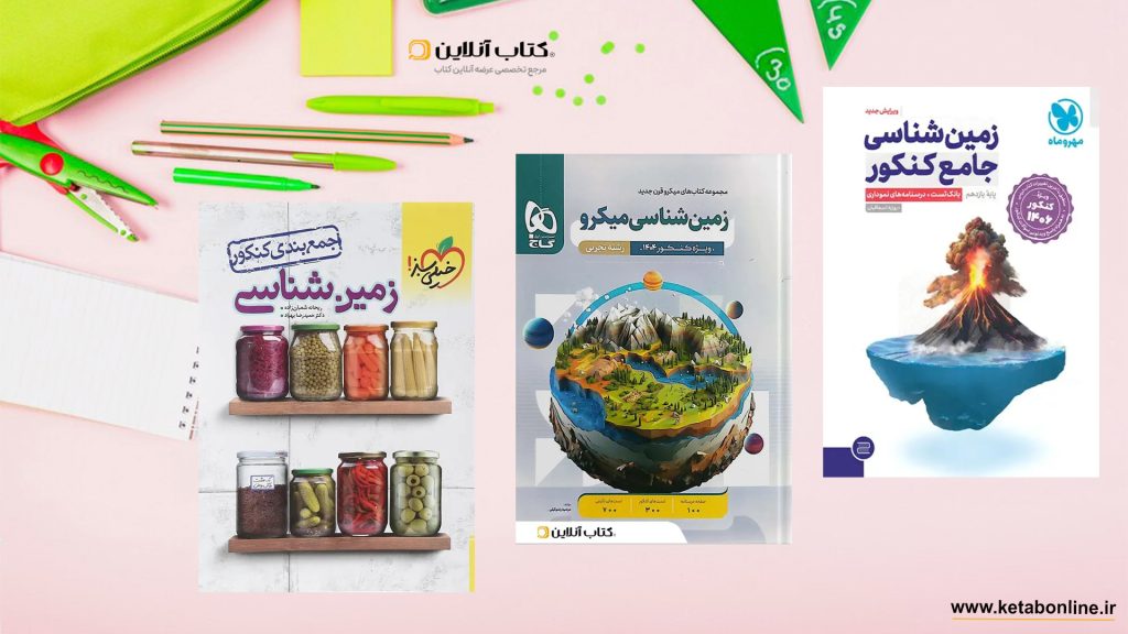 بهترین منابع زمین شناسی کنکور