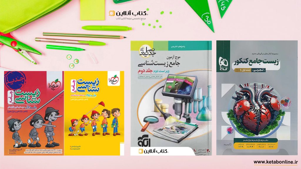 بهترین منابع زیست کنکور