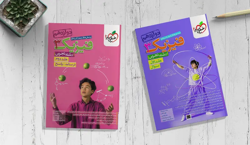 کتاب دوجلدی فیزیک دوازدهم