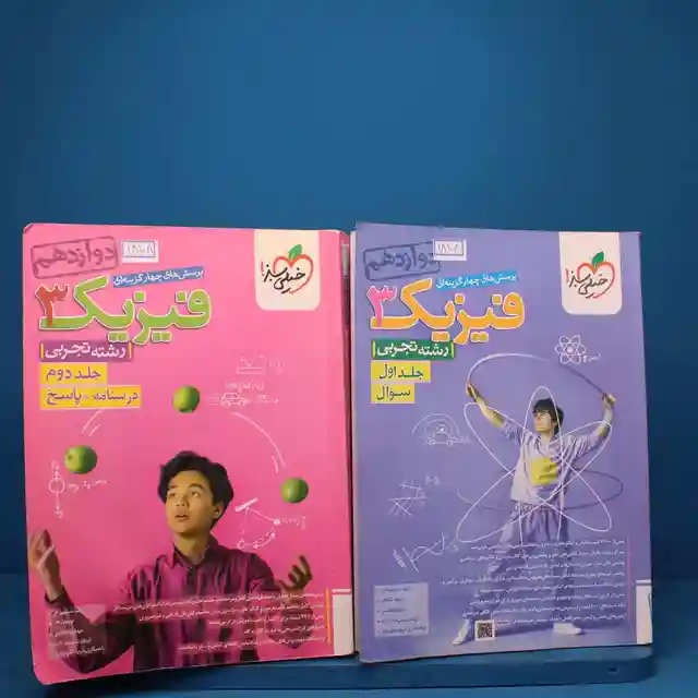 دو جلد کتاب فیزیک 3 دوازدهم تجربی خیلی سبز