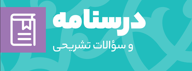 نمونه شروه تصویری درسنامه