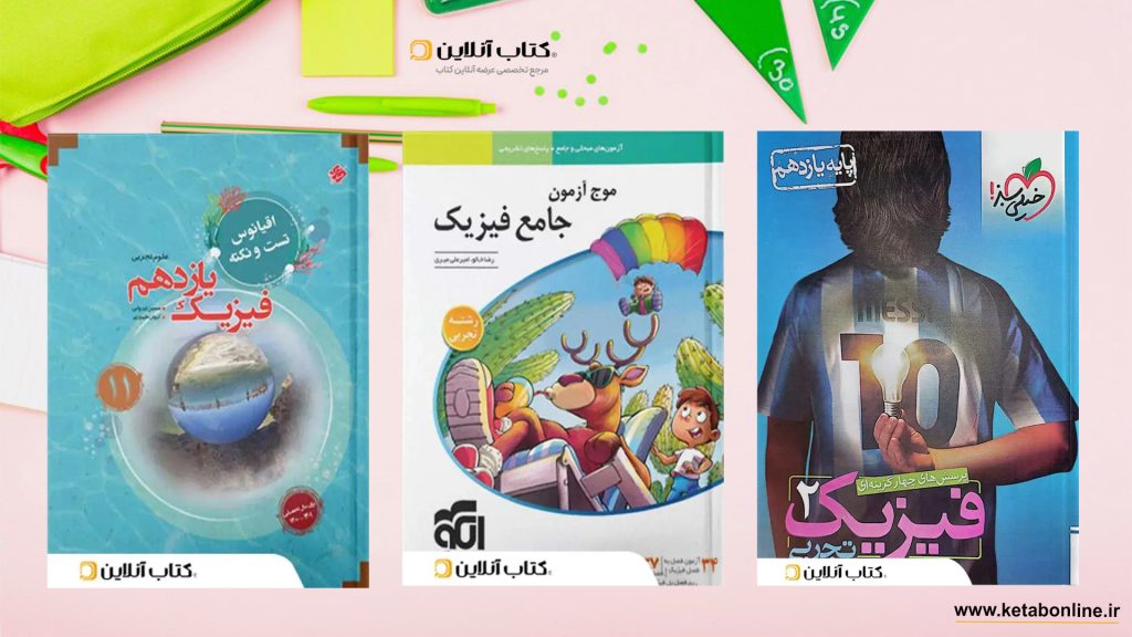 بهترین کتاب های کمک درسی یازدهم تجربی