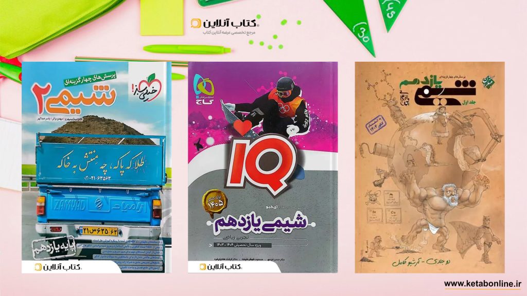 بهترین کتاب های شیمی یازدهم تجربی