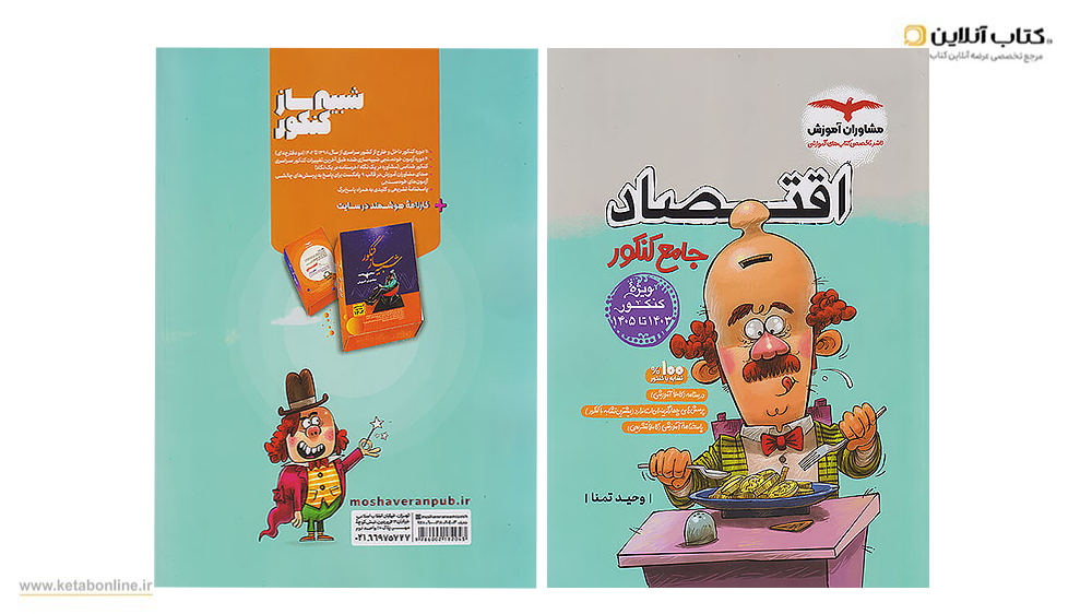 اقتصاد مشاوران آموزش