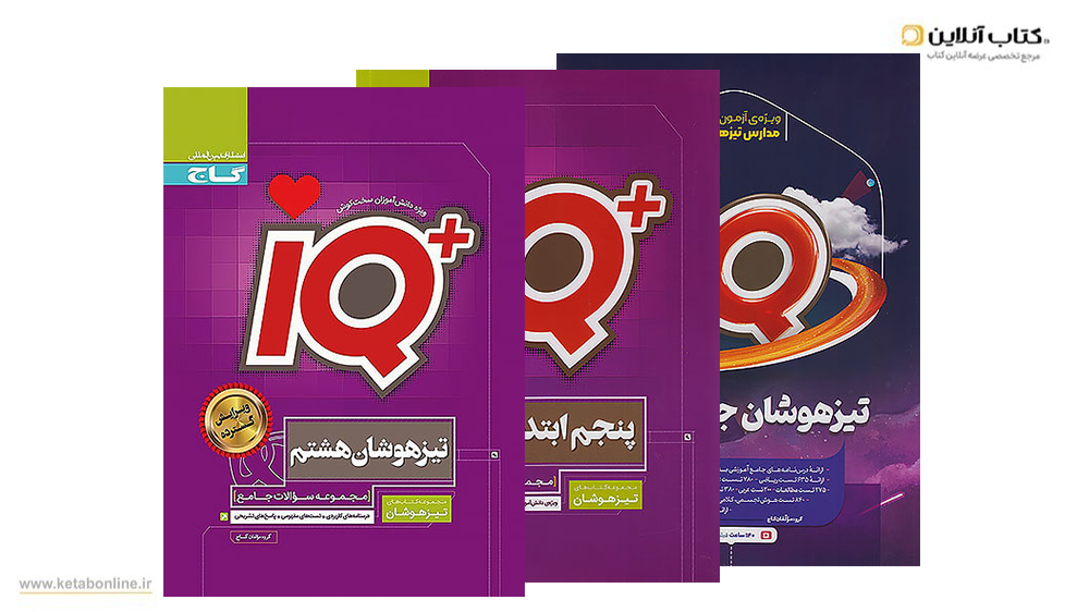 تیزهوشان آیکیو گاج