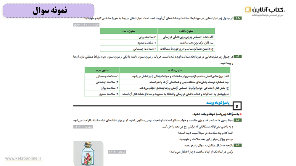 سوالات فرمول بیست سلامت دوازدهم مشترک رشته ها
