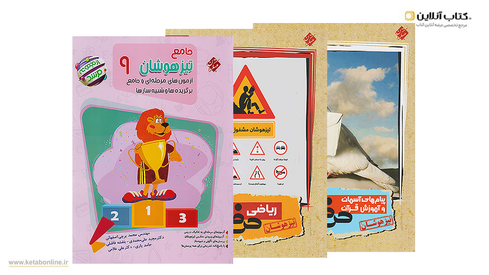 تیزهوشان مبتکران