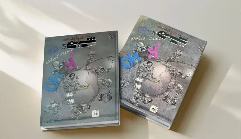 کتاب دو جلدی شیمی مبتکران