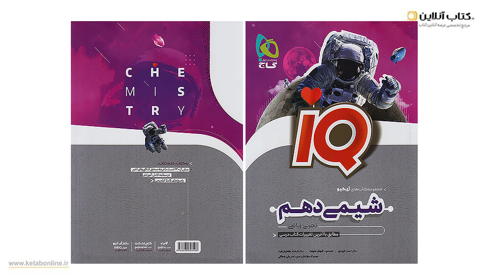 شیمی دهم آی کیو گاج