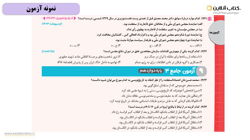 آزمون های کتاب جامع کنکور تاریخ