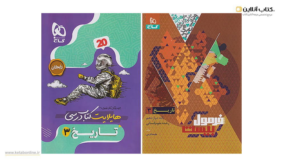 فرمول بیست تاریخ دوازدهم انسانی