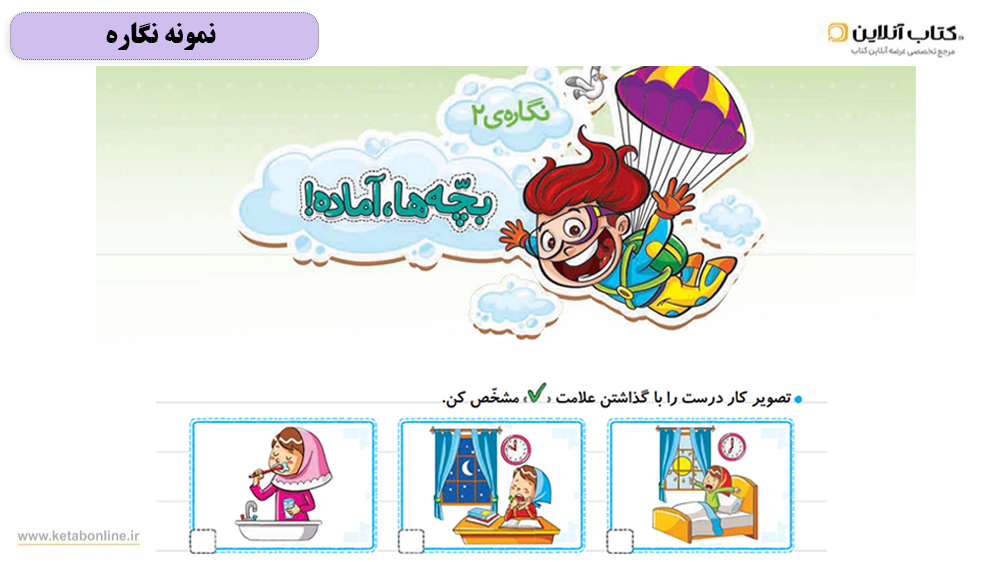 نمونه نگاره خیلی سبز فارسی اول دبستان