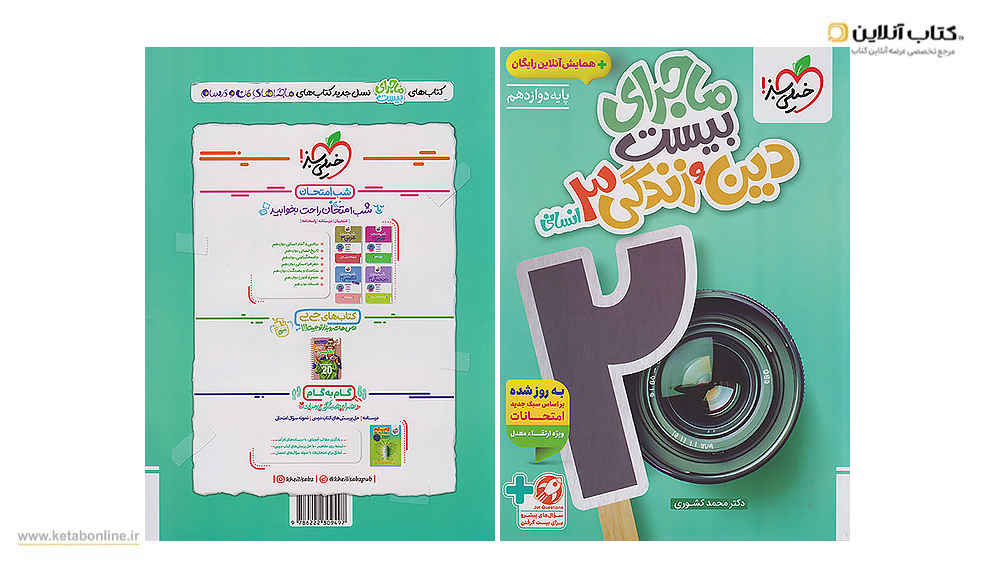 دین و زندگی دوازدهم انسانی