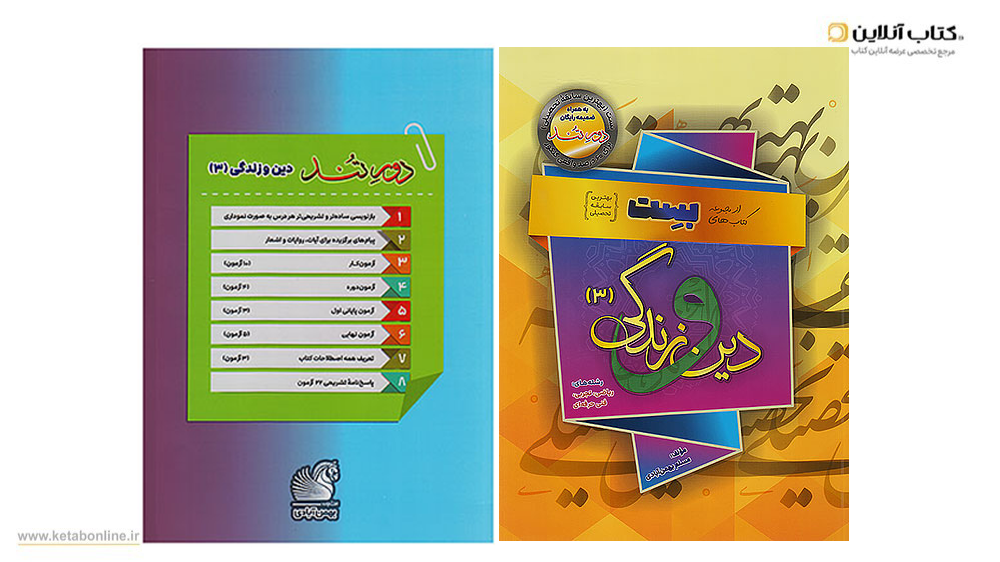 دین و زندگی دوازدهم دور تند