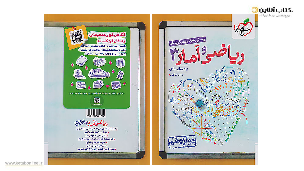 ریاضی و آمار دوازدهم انسانی