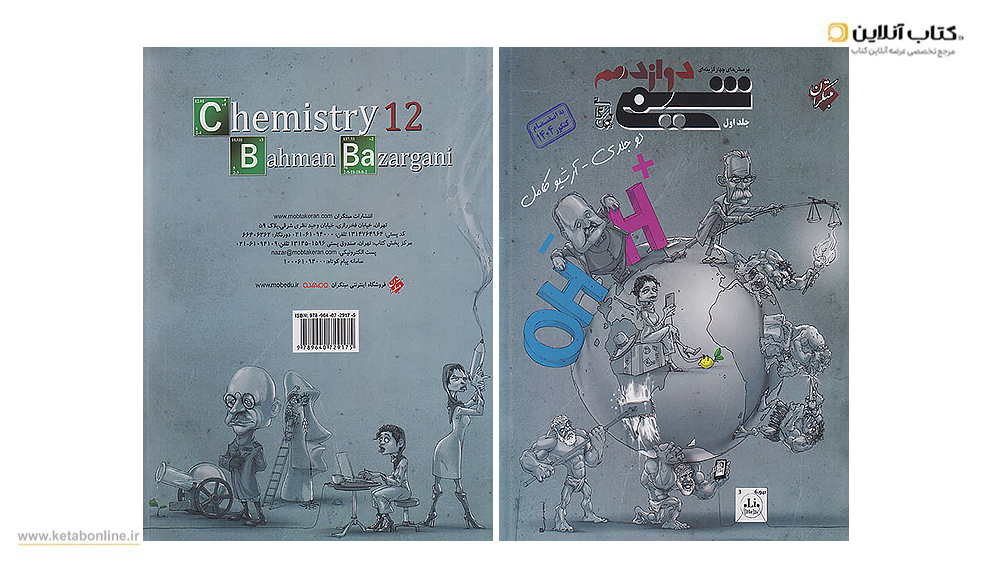 شیمی دوازدهم تجربی مبتکران