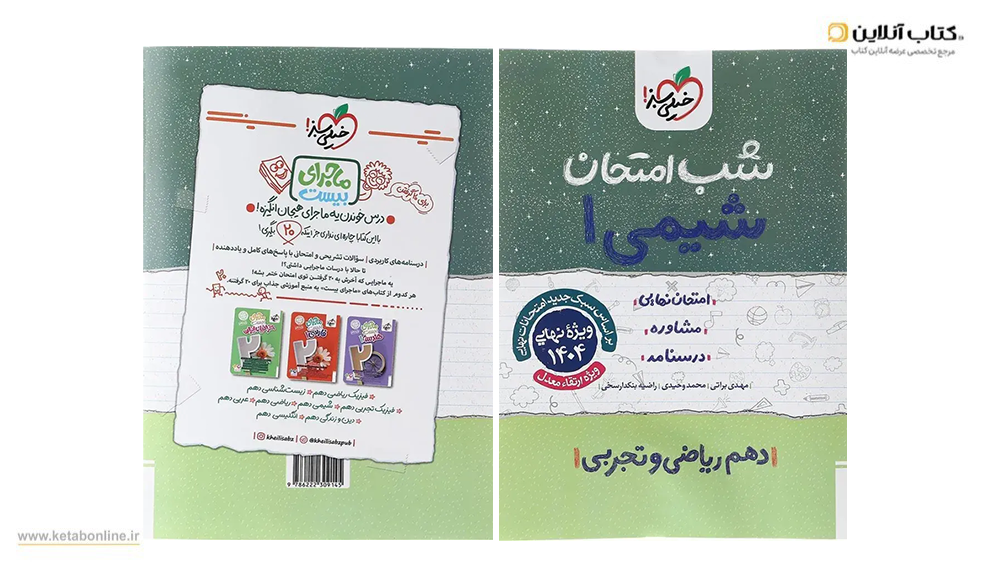 شیمی شب امتحان خیلی سبز