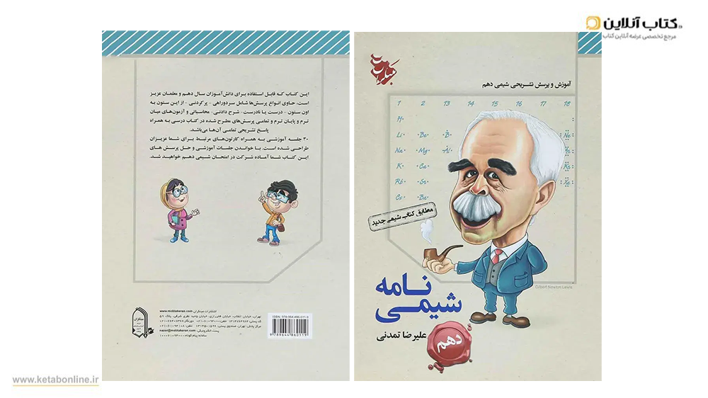 شیمی نامه دهم مبتکران