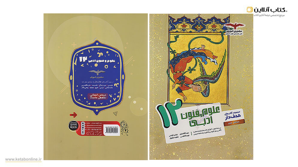 علوم و فنون دوازدهم انسانی