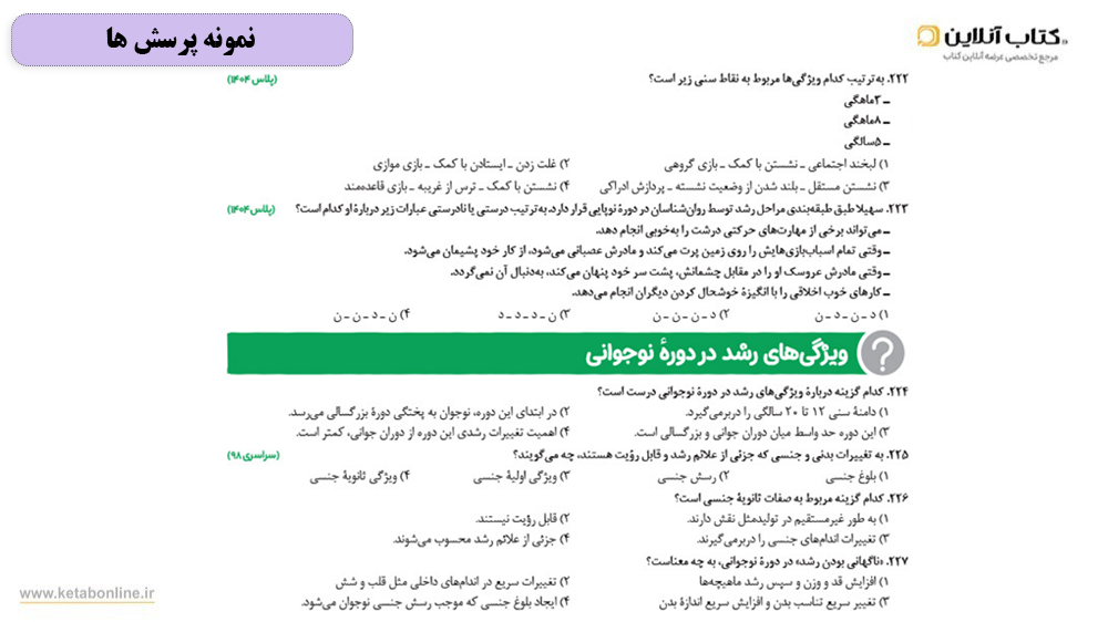 پرشس های کتاب روان شناسی جامع مهروماه