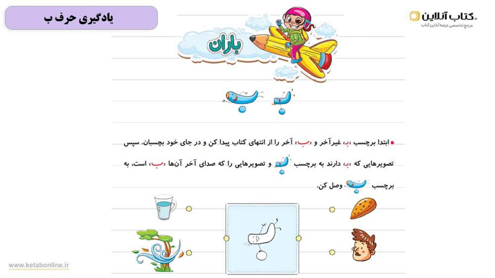یادگیری حرف ب کتاب کار فارسی خیلی سبز 1 دبستان