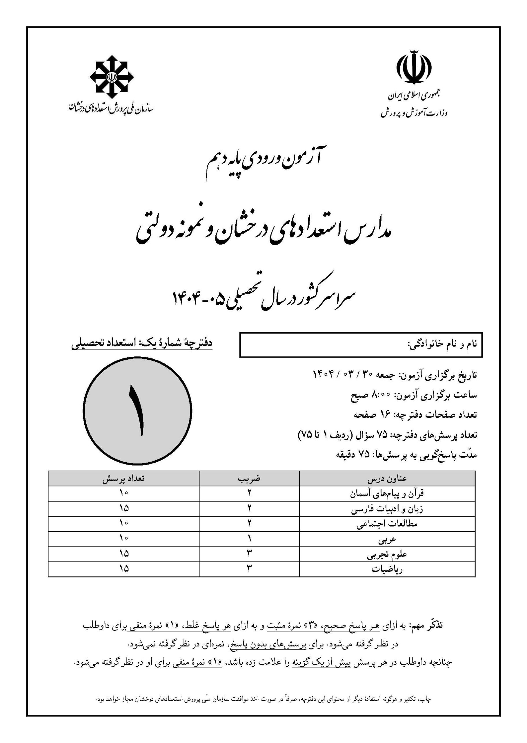 سوالات تیزهوشان نهم 1404 دفترچه 1 صفحه 1