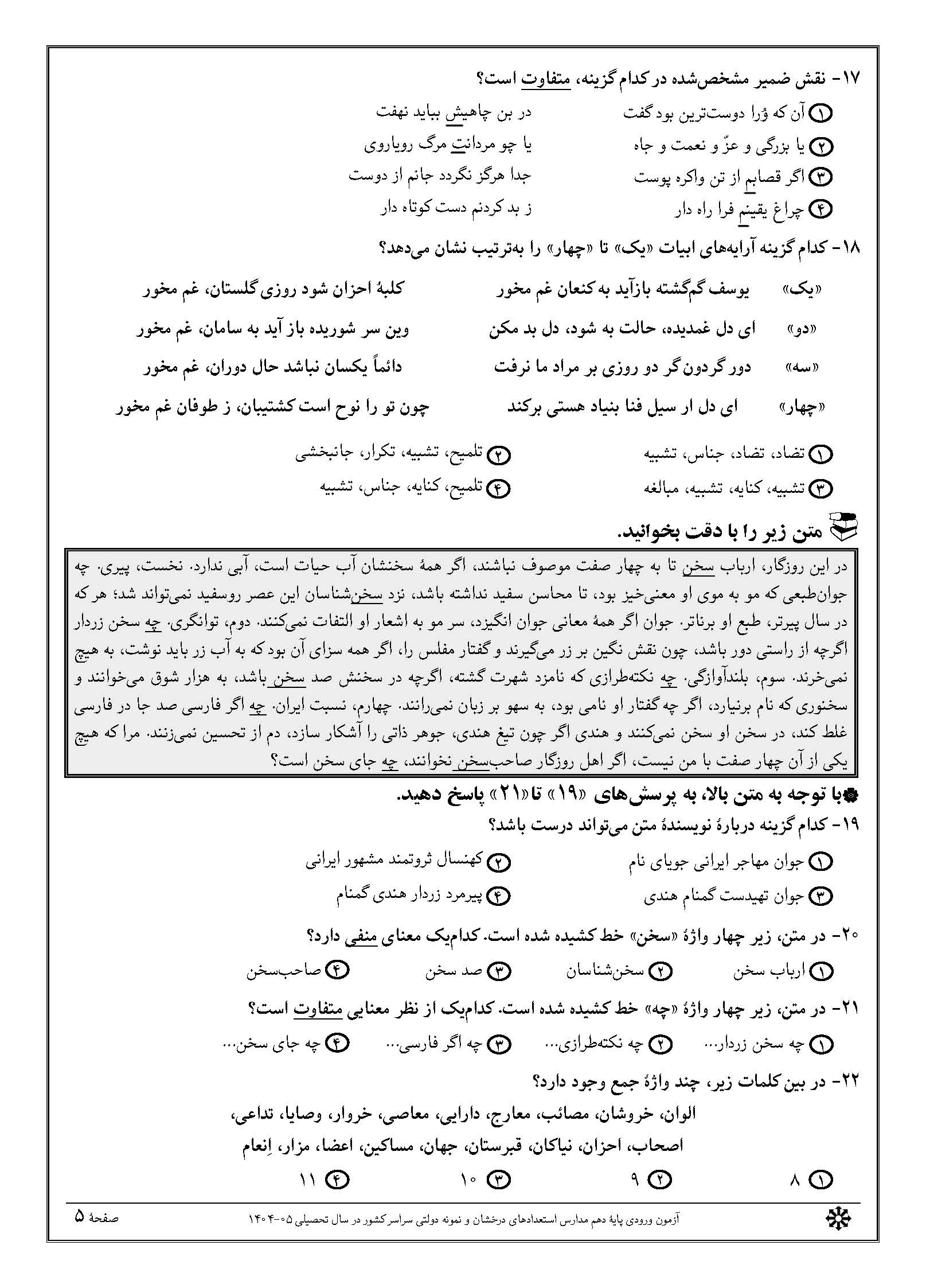 سوالات تیزهوشان نهم 1404 دفترچه 1 صفحه 5