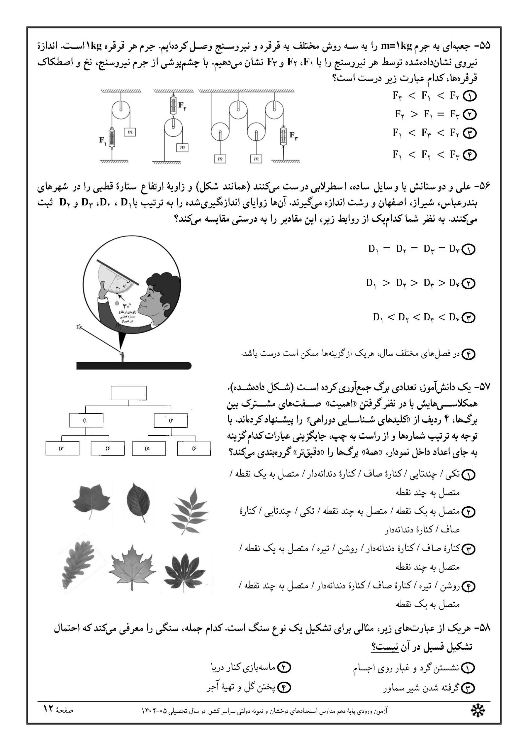 سوالات تیزهوشان نهم 1404 دفترچه 1 صفحه 12