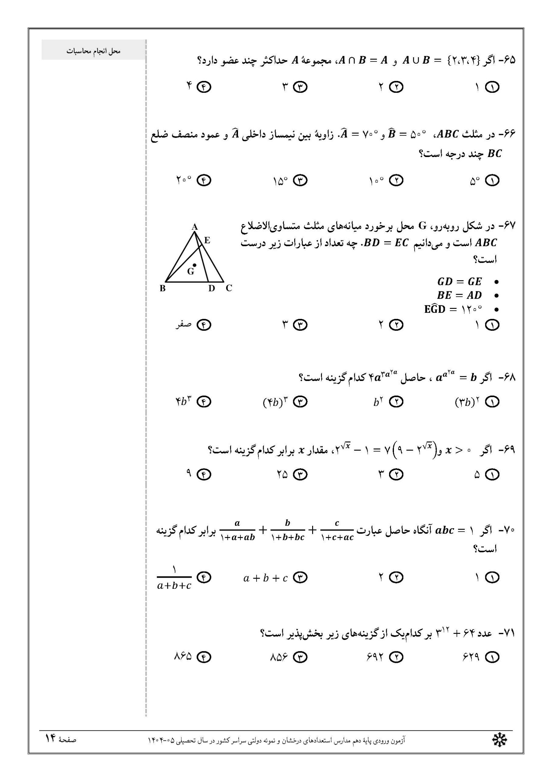 سوالات تیزهوشان نهم 1404 دفترچه 1 صفحه 14