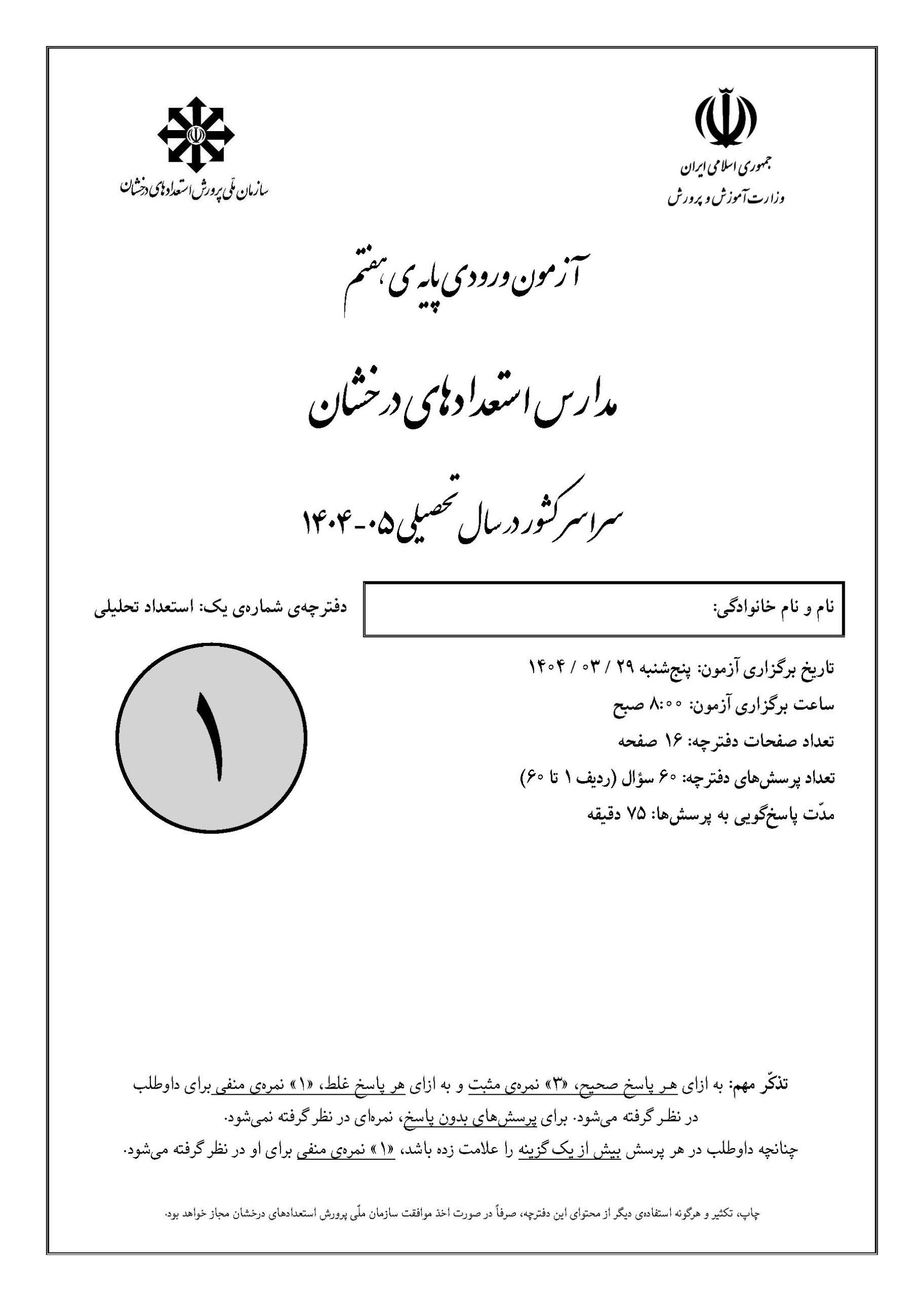 سوالات تیزهوشان 1404 دفترچه 1 صفحه 1