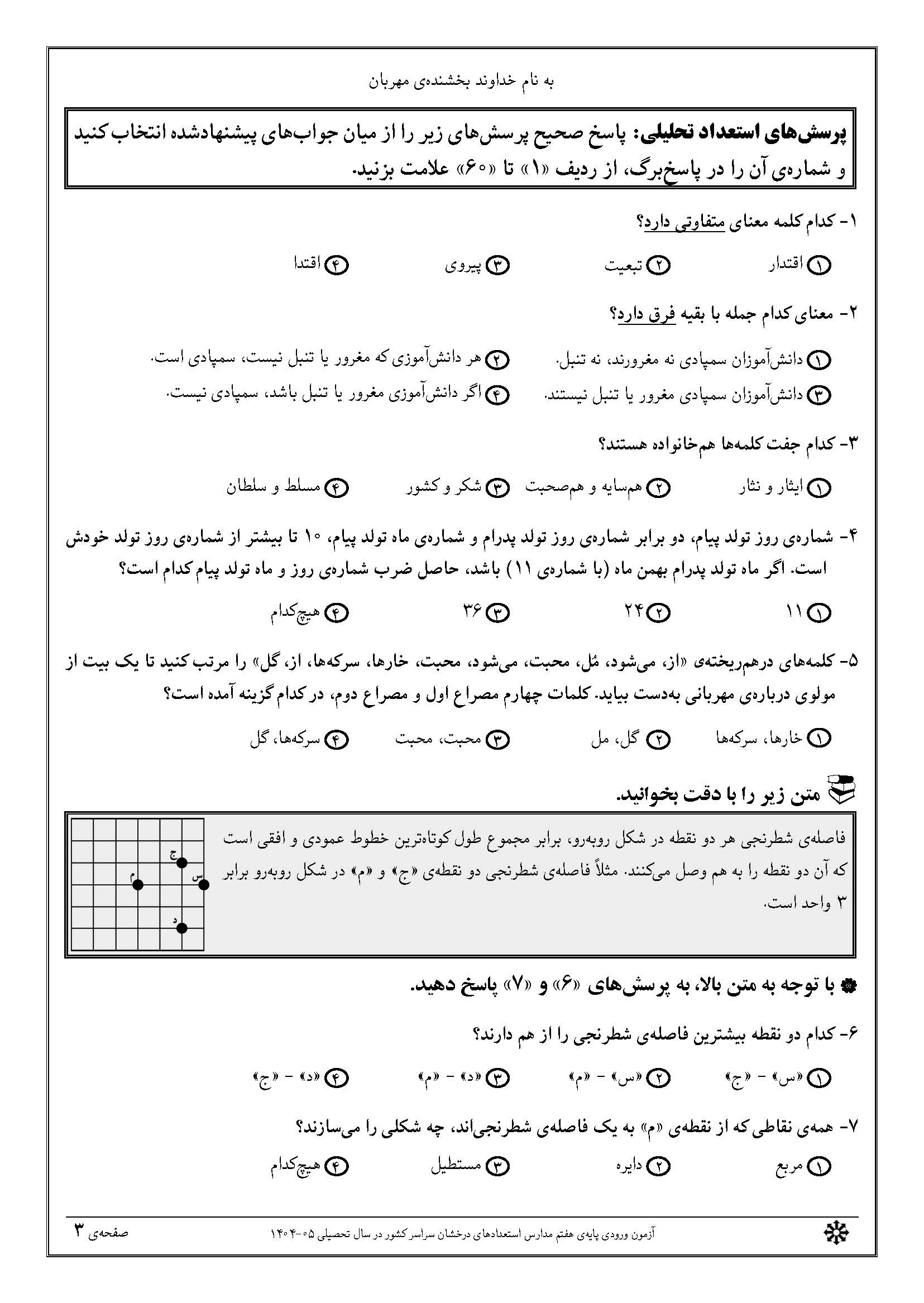 سوالات تیزهوشان 1404 دفترچه 1 صفحه 3