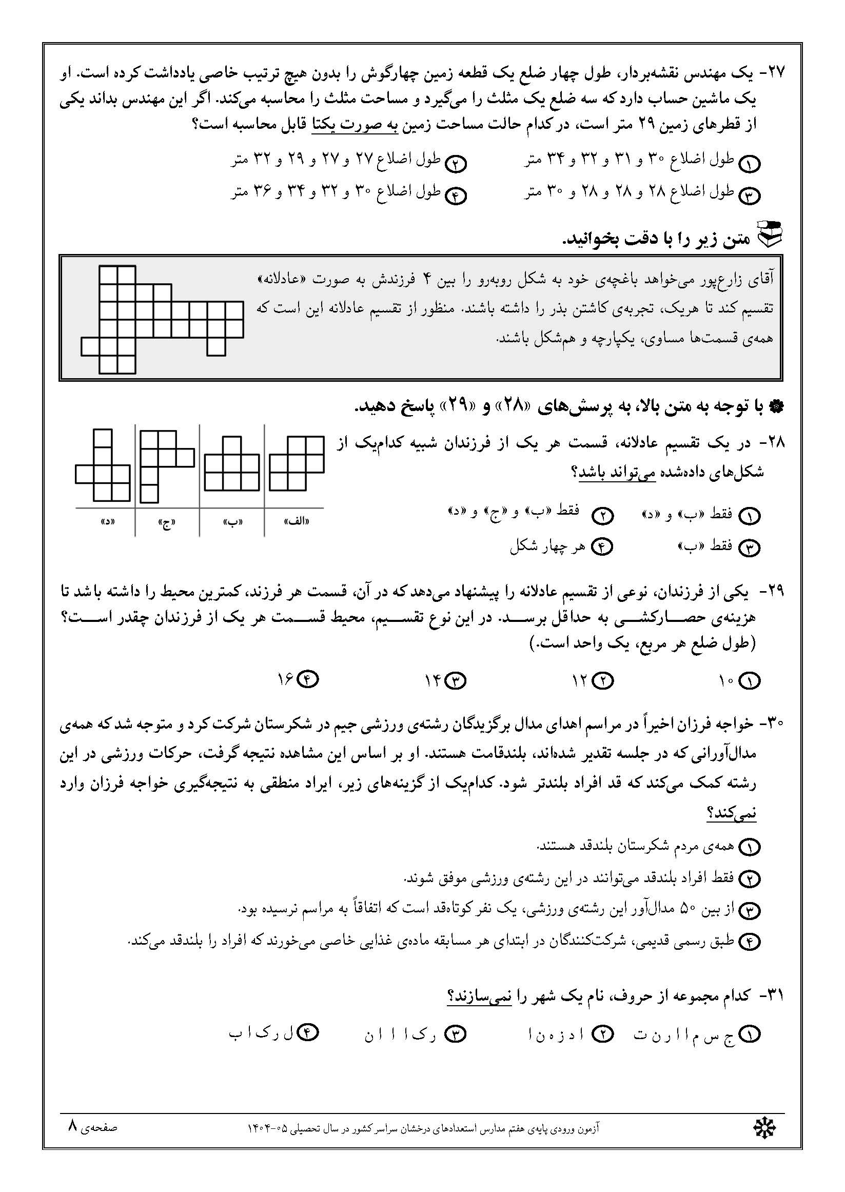 سوالات تیزهوشان 1404 دفترچه 1 صفحه 8