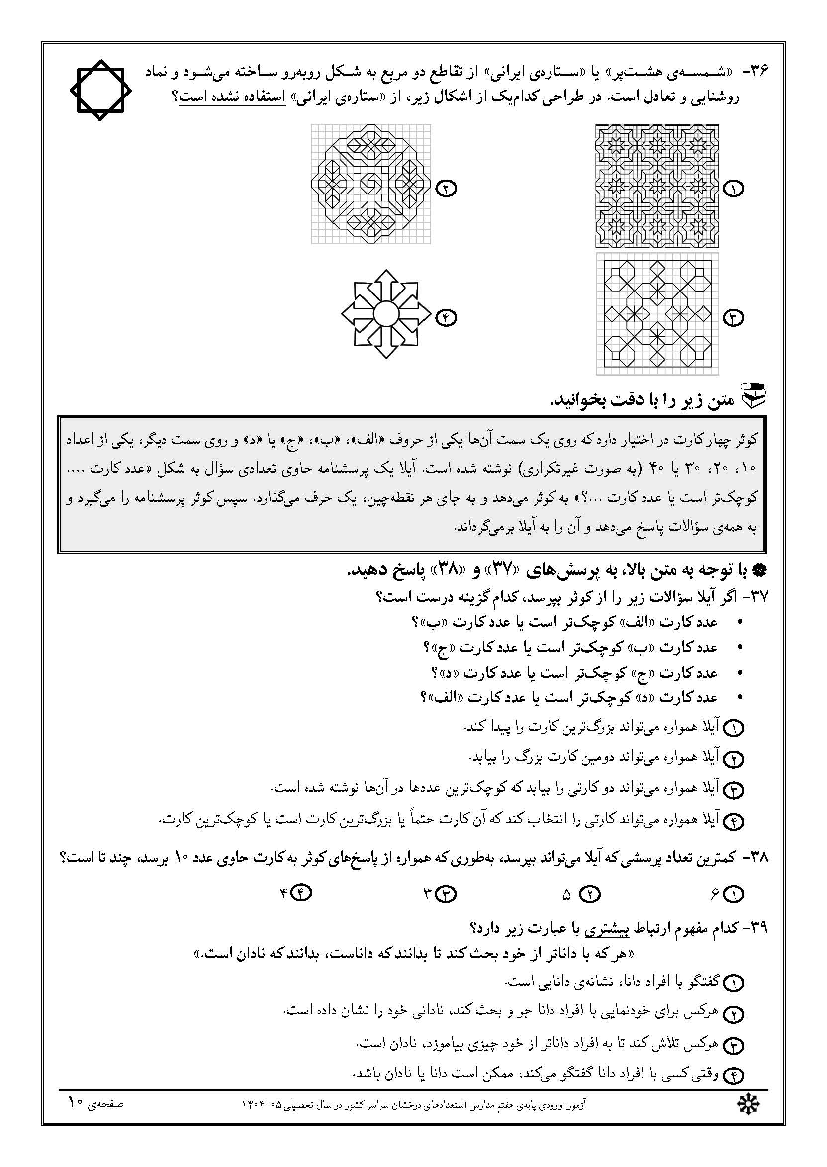 سوالات تیزهوشان 1404 دفترچه 1 صفحه 10