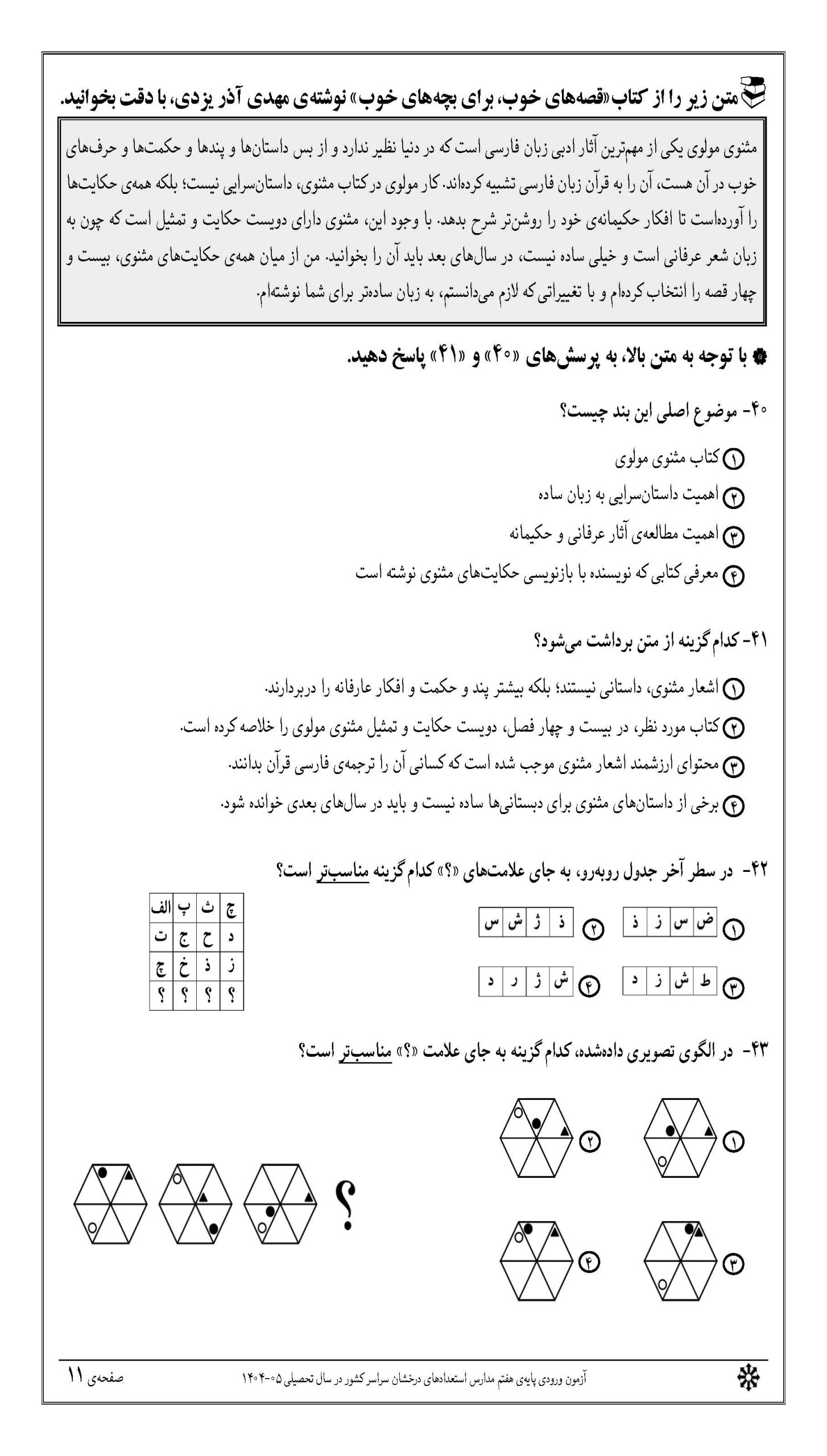 سوالات تیزهوشان 1404 دفترچه 1 صفحه 11