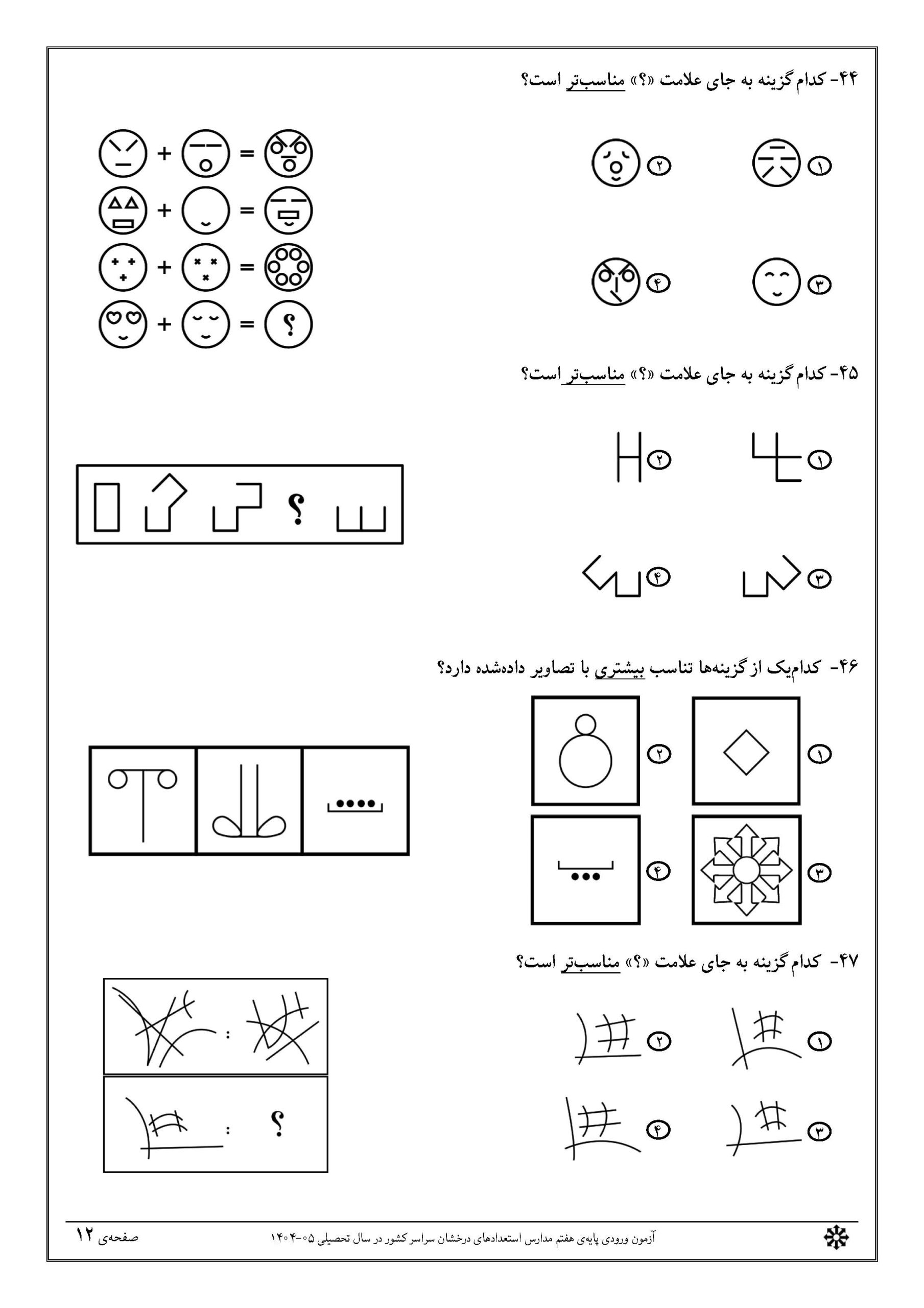 سوالات تیزهوشان 1404 دفترچه 1 صفحه 12