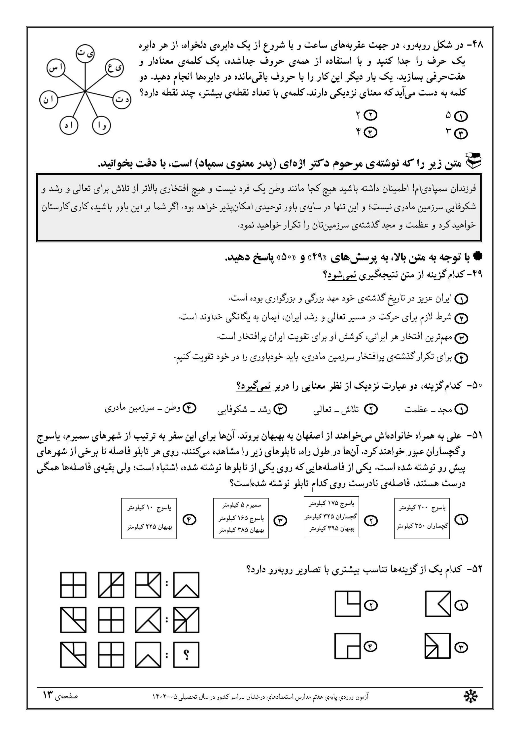 سوالات تیزهوشان 1404 دفترچه 1 صفحه 13