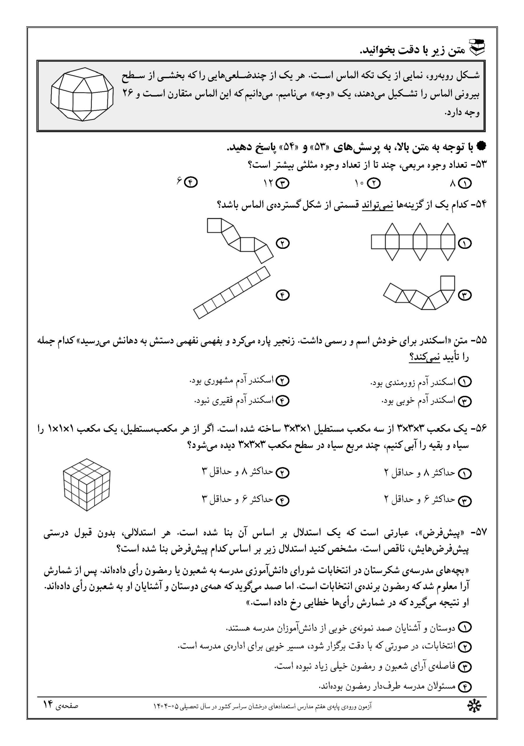 سوالات تیزهوشان 1404 دفترچه 1 صفحه 14