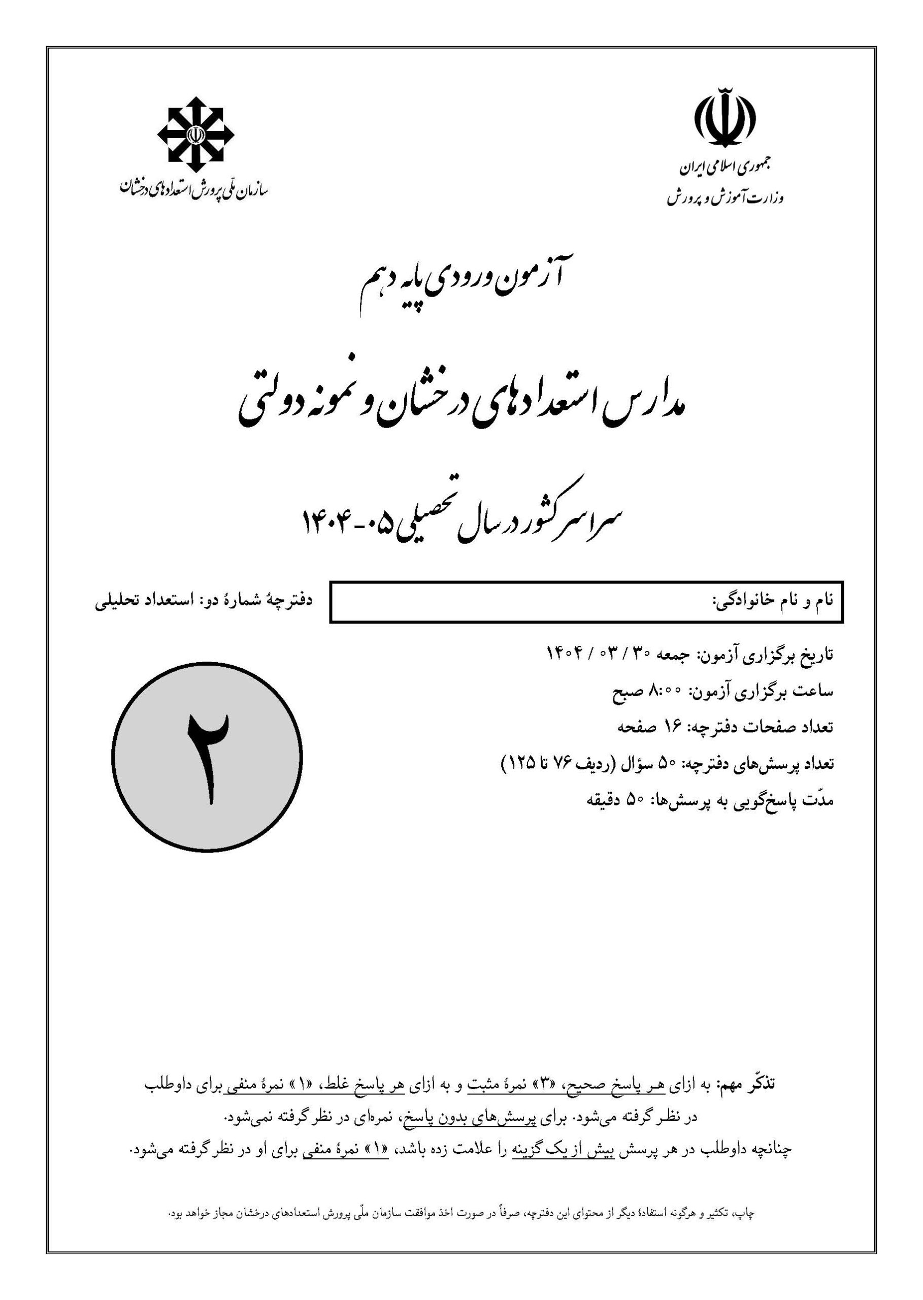 سوالات تیزهوشان نهم 1404 دفترچه 2 صفحه 1