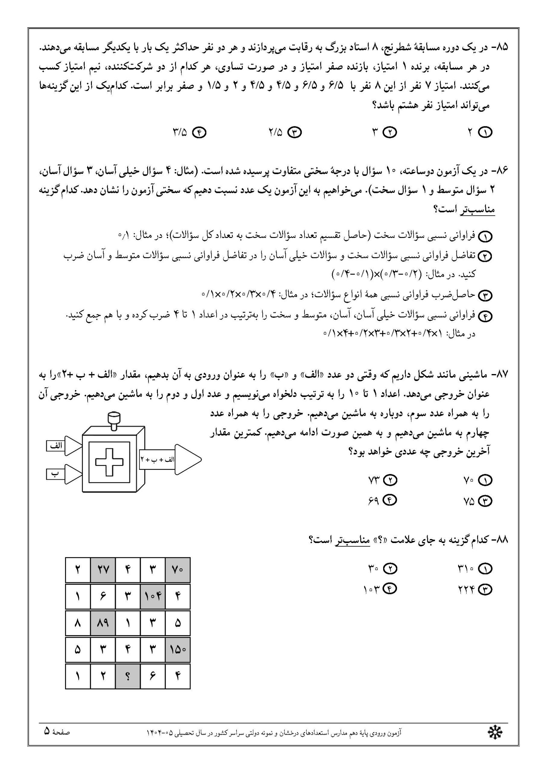 سوالات تیزهوشان نهم 1404 دفترچه 2 صفحه 5