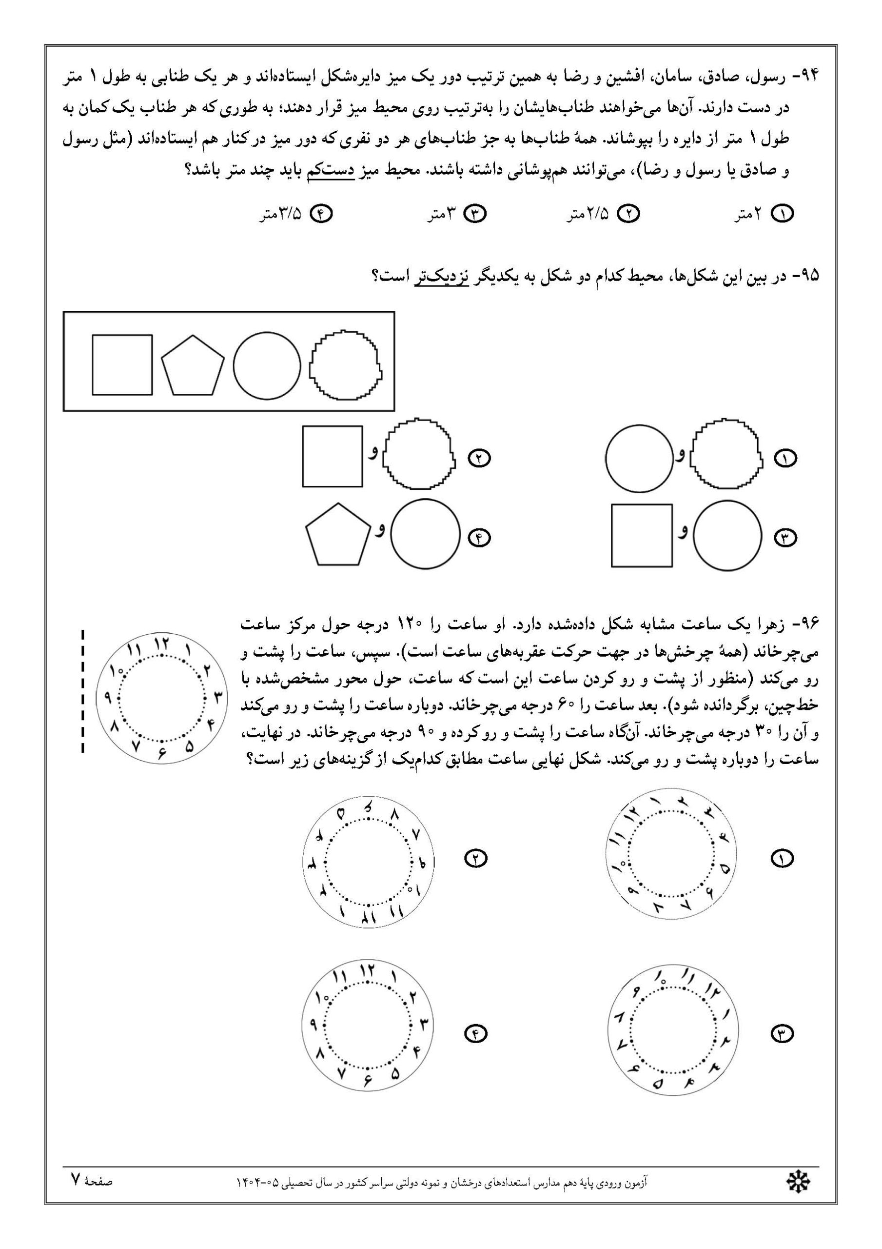 سوالات تیزهوشان نهم 1404 دفترچه 2 صفحه 7