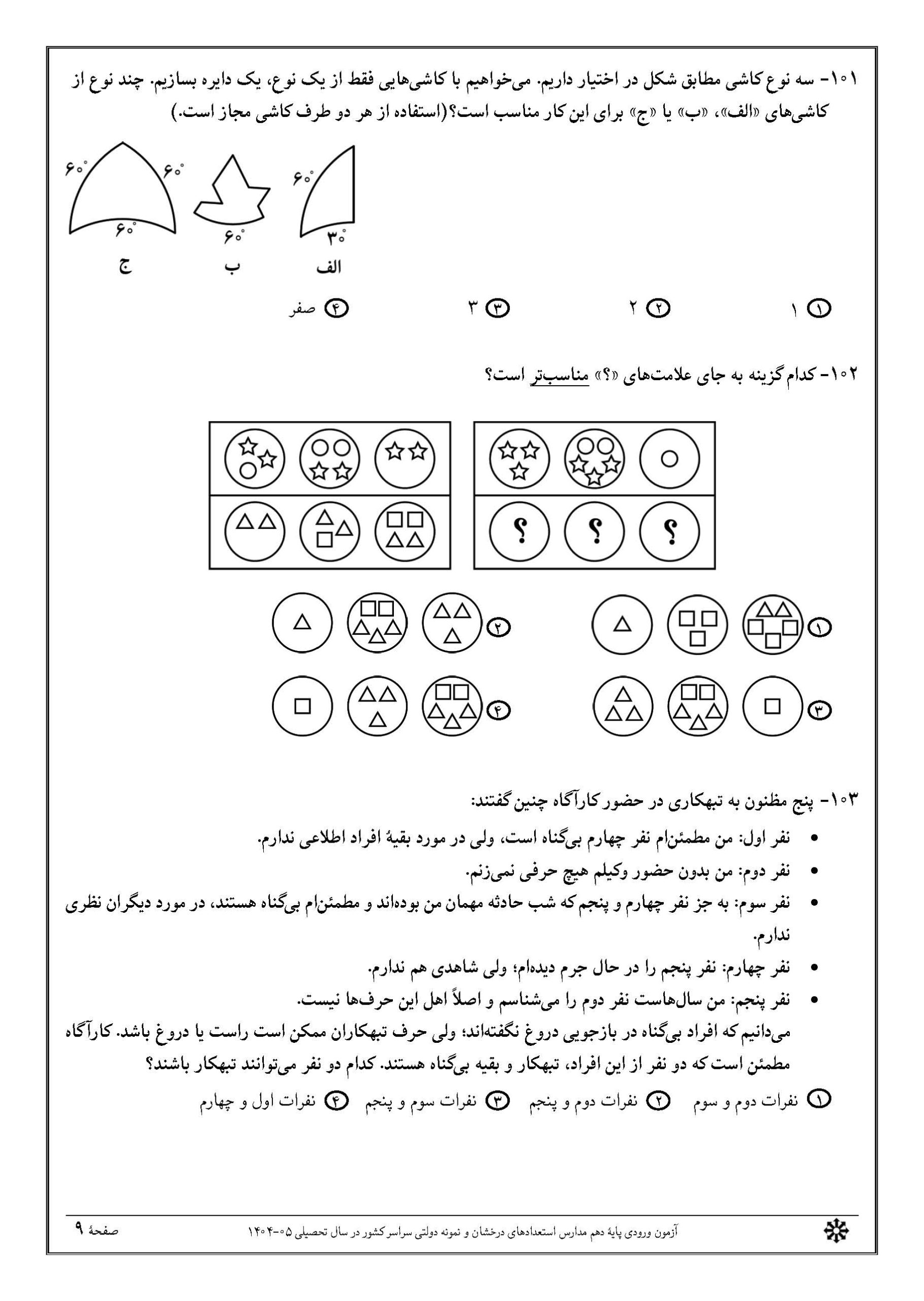 سوالات تیزهوشان نهم 1404 دفترچه 2 صفحه 9