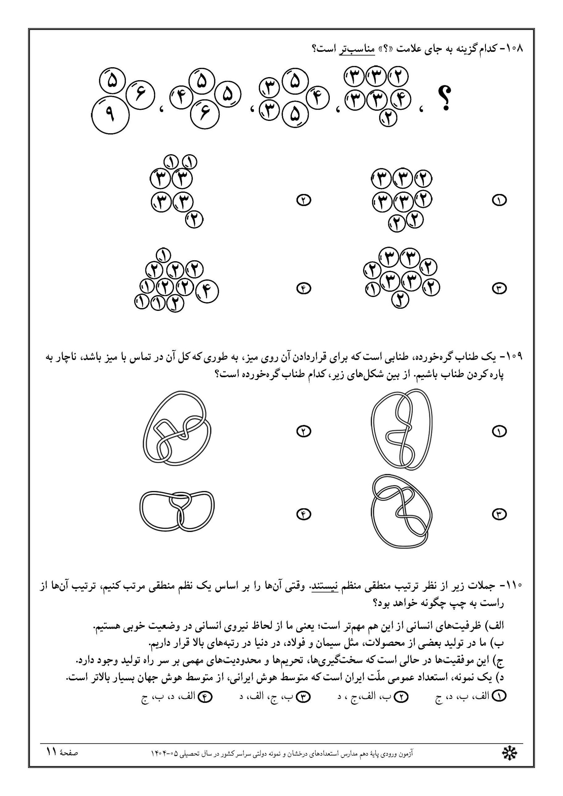 سوالات تیزهوشان نهم 1404 دفترچه 2 صفحه 11