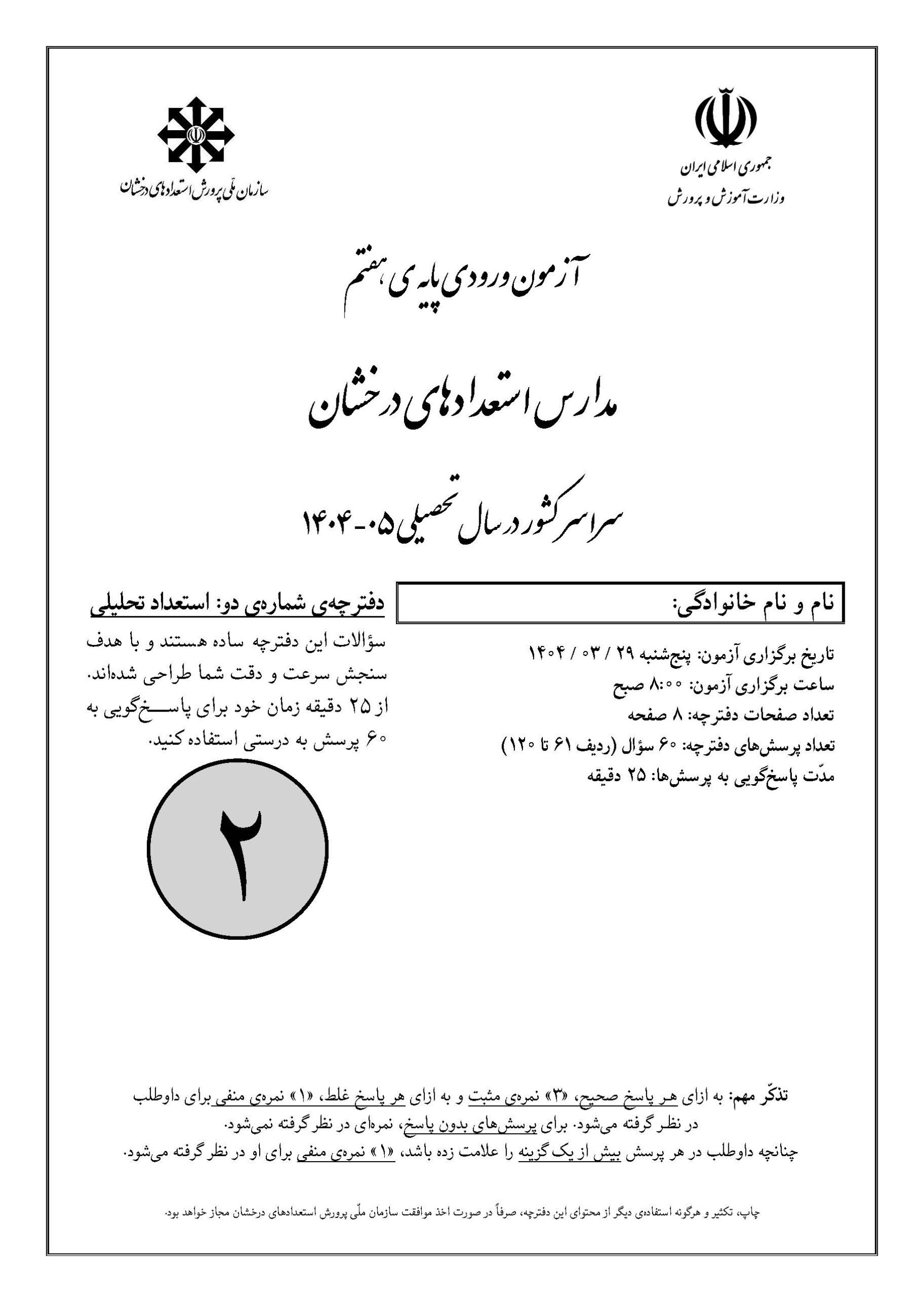 سوالات تیزهوشان 1404 دفترچه 2 صفحه 1